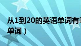 从1到20的英语单词有哪些（从1到20的英语单词）