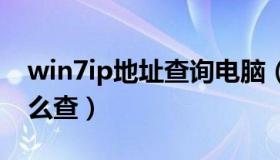 win7ip地址查询电脑（windows7ip地址怎么查）