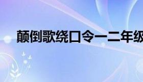 颠倒歌绕口令一二年级（颠倒歌绕口令）