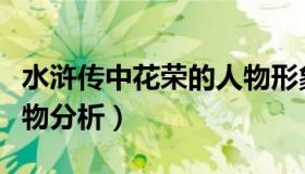 水浒传中花荣的人物形象分析（水浒传花荣人物分析）