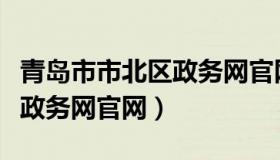 青岛市市北区政务网官网陈耿（青岛市市北区政务网官网）