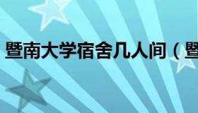 暨南大学宿舍几人间（暨南大学宿舍床尺寸）