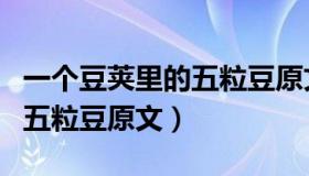 一个豆荚里的五粒豆原文阅读（一个豆荚里的五粒豆原文）