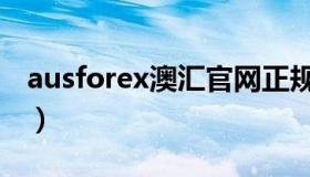 ausforex澳汇官网正规（ausforex澳汇官网）