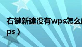 右键新建没有wps怎么解决（右键新建没有wps）