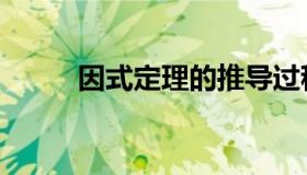 因式定理的推导过程（因式定理）