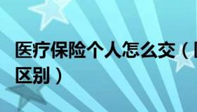 医疗保险个人怎么交（医疗保险一档和二档的区别）