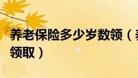 养老保险多少岁数领（养老保险金多少岁开始领取）