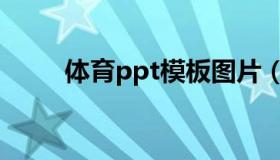 体育ppt模板图片（体育ppt模板）