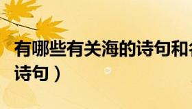 有哪些有关海的诗句和名言（有哪些有关海的诗句）