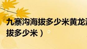 九寨沟海拔多少米黄龙海拔多少米（九寨沟海拔多少米）