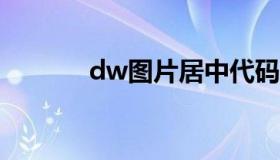 dw图片居中代码（居中代码）