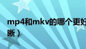 mp4和mkv的哪个更好（mp4和mkv哪个清晰）