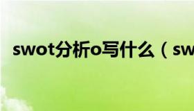 swot分析o写什么（swot中o是什么意思）