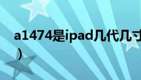 a1474是ipad几代几寸（a1474是ipad几代）