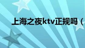 上海之夜ktv正规吗（上海之夜夜总会）