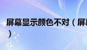 屏幕显示颜色不对（屏幕颜色校正后无法保存）