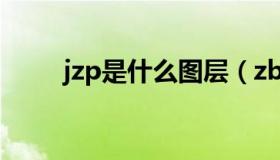 jzp是什么图层（zbtz是什么图层）