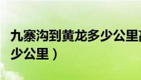 九寨沟到黄龙多少公里高速（九寨沟到黄龙多少公里）