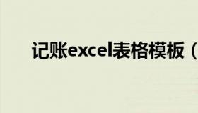 记账excel表格模板（excel表格模板）