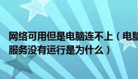 网络可用但是电脑连不上（电脑能上网但显示wibukey网络服务没有运行是为什么）