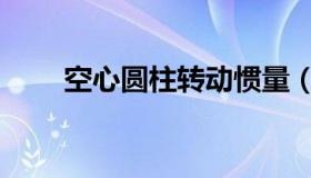 空心圆柱转动惯量（圆柱转动惯量）