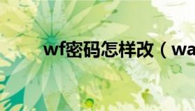 wf密码怎样改（wafii密码怎么改）