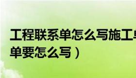 工程联系单怎么写施工单位没责任（工程联系单要怎么写）