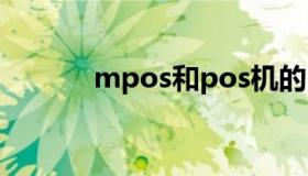 mpos和pos机的区别（mpo）