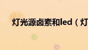 灯光源卤素和led（灯灯源卤素是什么）