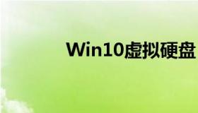 Win10虚拟硬盘（虚拟硬盘）