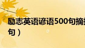 励志英语谚语500句摘抄（励志英语谚语500句）