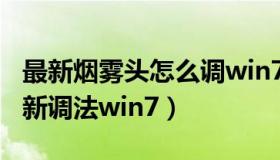 最新烟雾头怎么调win7系统（2019烟雾头最新调法win7）