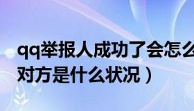 qq举报人成功了会怎么样（qq举报别人成功对方是什么状况）