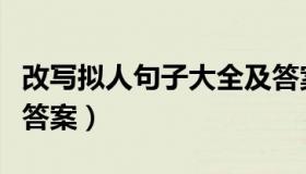 改写拟人句子大全及答案（改写拟人句练习及答案）