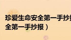 珍爱生命安全第一手抄报内容字（珍爱生命安全第一手抄报）