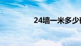 24墙一米多少砖（24墙）