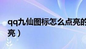 qq九仙图标怎么点亮的（qq九仙图标怎么点亮）