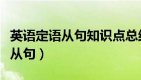 英语定语从句知识点总结思维导图（英语定语从句）