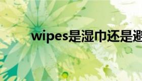 wipes是湿巾还是避孕套（wipes）