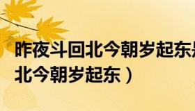 昨夜斗回北今朝岁起东是什么节日（昨夜斗回北今朝岁起东）