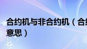 合约机与非合约机（合约机和非合约机是什么意思）