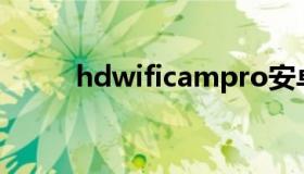 hdwificampro安卓下载（hdw）