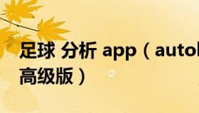 足球 分析 app（autobetsoft足球分析软件高级版）