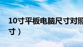 10寸平板电脑尺寸对照表（10寸平板电脑尺寸）