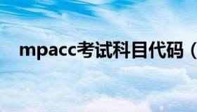 mpacc考试科目代码（mpacc考试科目）