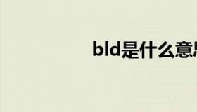 bld是什么意思（bld）