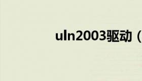 uln2003驱动（uln2003）