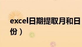 excel日期提取月和日（excel日期中提取月份）