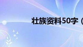 壮族资料50字（壮族资料）